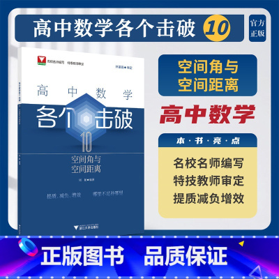 各个击破10(空间角与空间距离) [正版]新版高中数学各个击破浙大数学优辅高考数学专项复习训练高中数学小题狂做辅导书高中