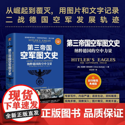 第三帝国空军图文史 纳粹德国的空中力量 克里斯·麦克纳布 著 二战德国空军发展轨迹 德国空军兴衰真相 政治