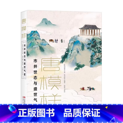 唐模样:市井世态与盛世气度 [正版]赠原创插画卡片唐三部曲全3册唐物语飞扬旧事与人物风华+唐传奇精怪侠义与奇闻逸事+唐模