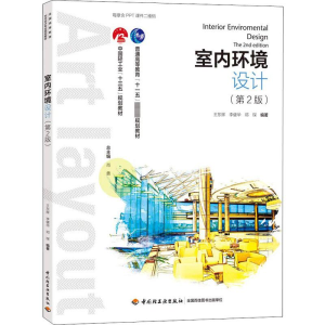 [M]室内环境设计 第2版-9787518419661