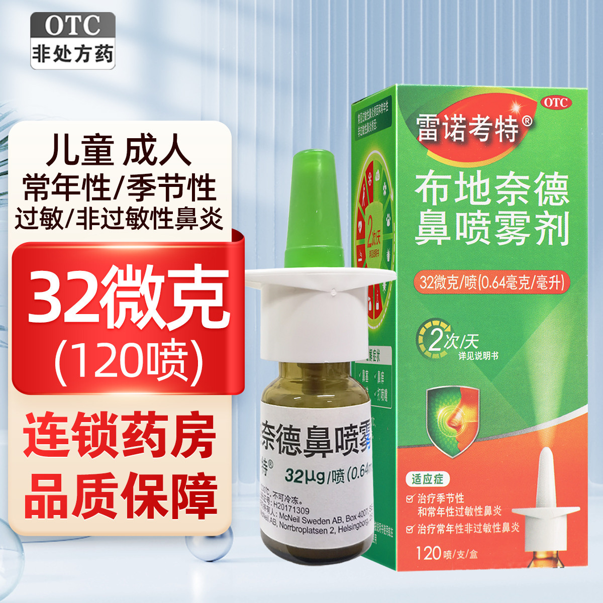 雷诺考特布地奈德鼻喷雾剂 32微克/120喷 鼻炎 过敏性鼻炎 雷诺考特(Rhinocort)