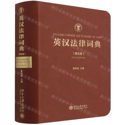 [N]英汉法律词典(第5版)-9787301324356
