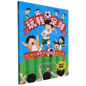 [N]玩转足球/3-8岁儿童亲子运动启蒙游戏书-9787571018016