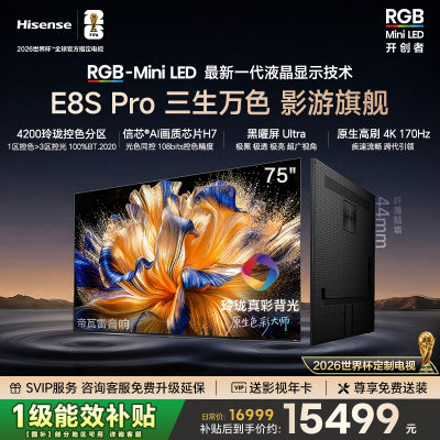 海信RGB-MiniLED电视 E8S Pro 75吋 光色同控 4200分区 H7芯片