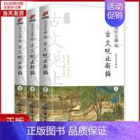 [正版]全新 大美中文课之古文观止新编(全3册) 文学/文学理/学评论与研究 9787516819364