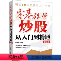 [正版]零基础学炒股从入门到精通 第3版 人民邮电 股票入门基础知识 股票看盘实战教程股市股票软件新手入门教程从零开始