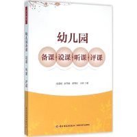 [M]幼儿园备课·说课·听课·评课-9787518407606