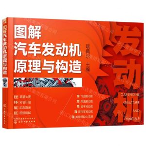 [N]图解汽车发动机原理与构造-9787122397553