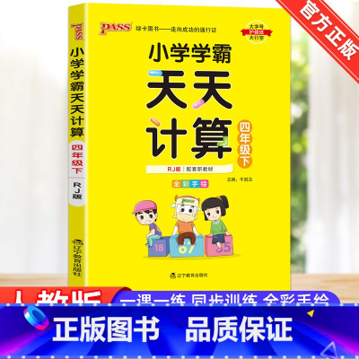 [天天默写]4下 数学 人教版 小学四年级 [正版]2023新版小学学霸天天计算天天默写四年级下册语文数学英语人教版全套
