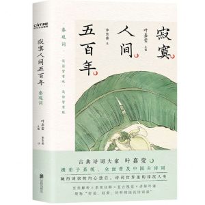 [N]寂寞人间五百年(秦观词)-9787559661623