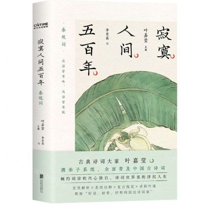 [N]寂寞人间五百年(秦观词)-9787559661623
