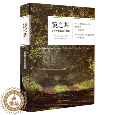 [醉染正版]镜之舞:合作性家庭治疗指要 关于心理咨询与治疗的革新性的“不同的声音” 正版图书 华东师范大学出版社