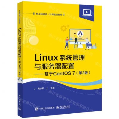 [N]Linux系统管理与服务器配置--基于CentOS7(第2版新工科建设计算机类教材)-9787121440571