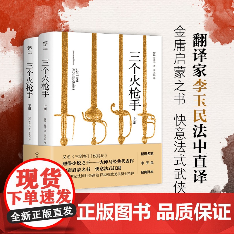 []三个火枪手 翻译家李玉民直译无删减 “通俗小说之王”大仲马传世之作 新增人物表+直译无删减+详细注释+4000字译后