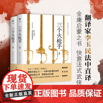 []三个火枪手 翻译家李玉民直译无删减 “通俗小说之王”大仲马传世之作 新增人物表+直译无删减+详细注释+4000字译后