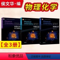 物理化学 第六版 上册+下册+学习辅导 [正版]物理化学傅献彩第六版第6版 上册+下册+物理化学学习辅导 南京大学化学化