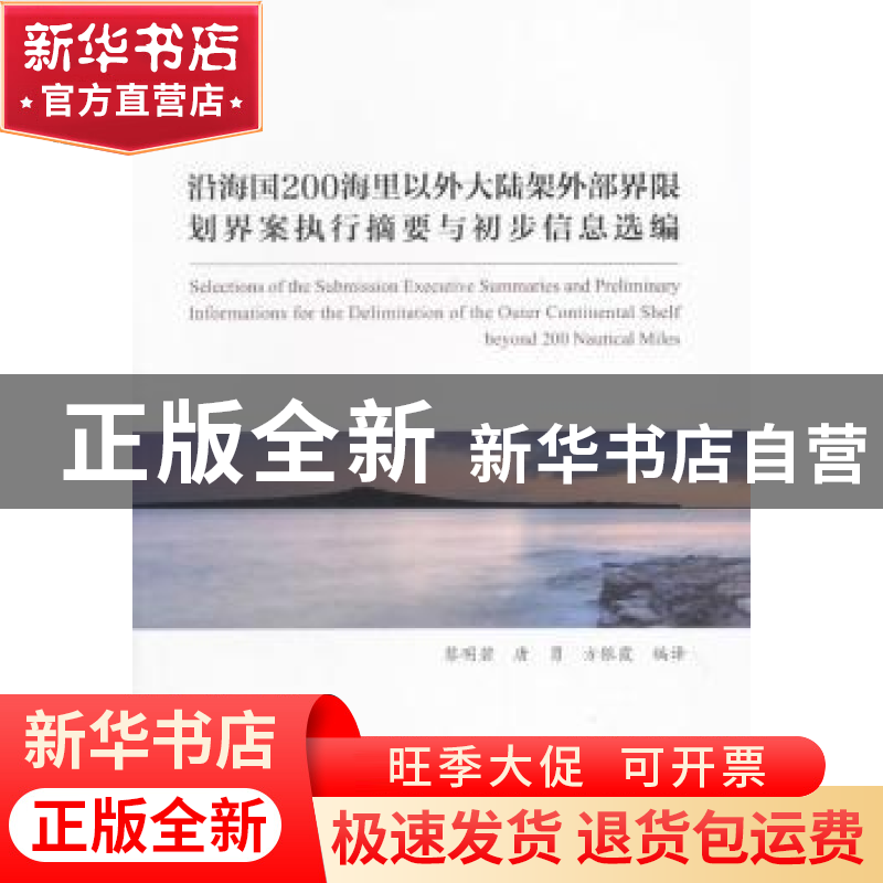 正版 沿海国200海里以外大陆架外部界限划界案执行摘要与初步信息