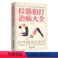 [正版]拉筋拍打治病大全 零基础学经络穴位对症疗法中医传统养生保健全书 中老年人健身养生锻炼身体的长寿保健方法书籍