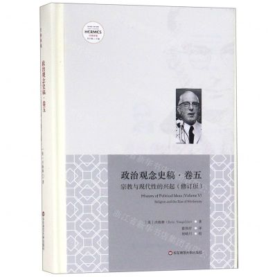[N]政治观念史稿(卷5宗教与现代性的兴起修订版沃格林集)(精)/西方传统经典与解释-9787567581043