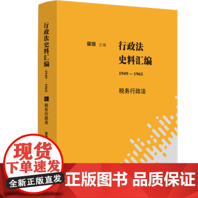 2023 行政法史料汇编(1949—1965):税务行政法 中国法制出版社 9787521629316