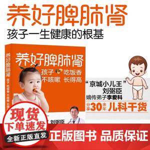 养好脾肺肾孩子吃饭香不咳嗽长得高正版书籍