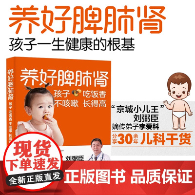 养好脾肺肾孩子吃饭香不咳嗽长得高正版书籍