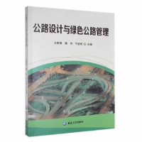 音像公路设计与绿色公路管理王敬富,康伟,于宏明主编