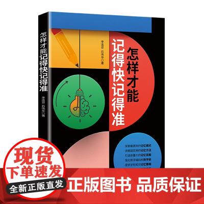 怎样才能记得快记得准 探索最高效的记忆模式×讲解超实用的记忆方法 短期轻松成就记忆高手! 科学高效的方法 改变大脑记忆的