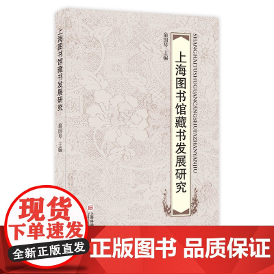 上海图书馆藏书发展研究