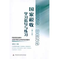 [M]国家税收(第八版)学习指导与练习-9787509521212