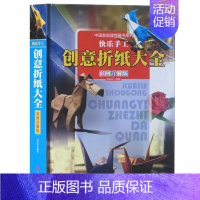 [正版]快乐手工创意折纸大全彩图详解版全1册精装 解析折纸技法技巧步骤图制作过程 儿童创意手工大全 折纸益智游戏技巧技法