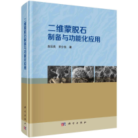 [M]二维蒙脱石制备与功能化应用-9787030709165