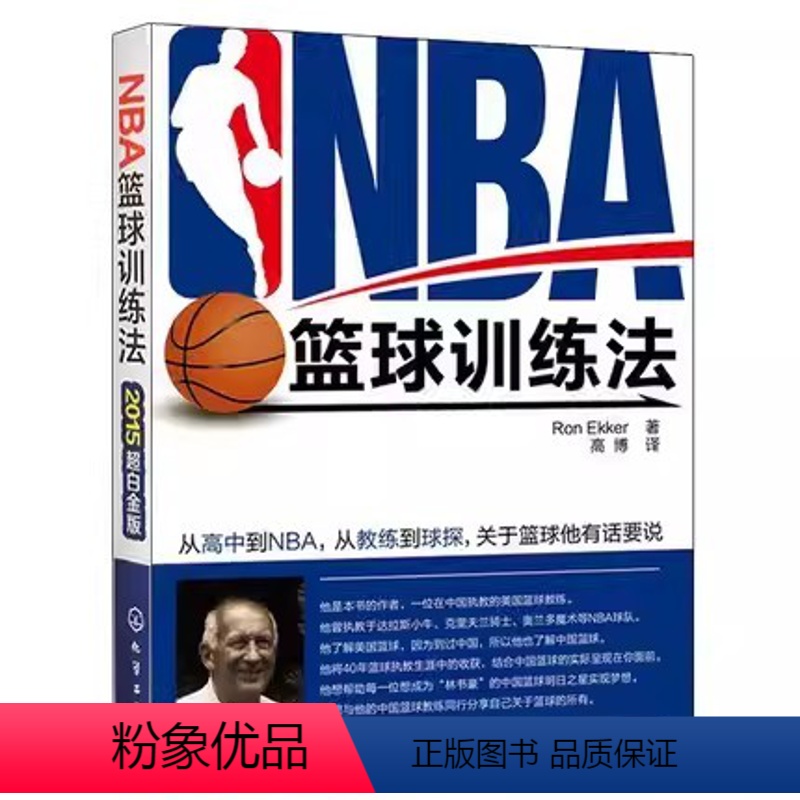 [正版]NBA篮球训练法 Ron Ekker 化学工业出版社 美国篮球教练教学训练技巧书籍青少年培训图解 180项实战