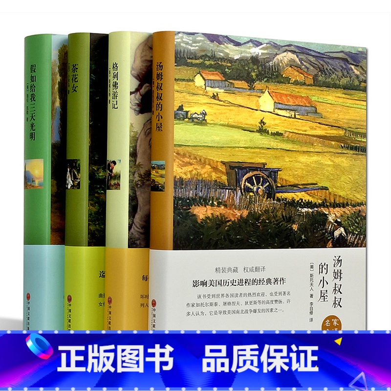 [正版] 假如给我三天光明 汤姆叔叔的小屋 格列佛游记 茶花女 精装版全译本无删节完整中文版 世界文学名著小说书籍青少