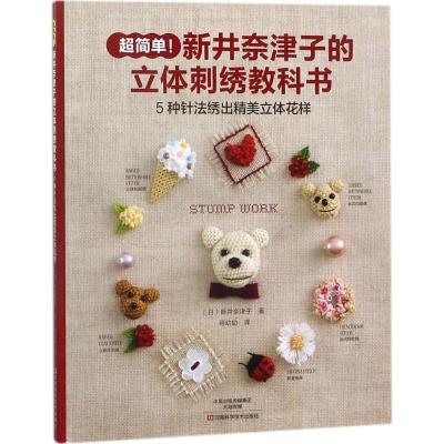 新井奈津子的立体刺绣教科书