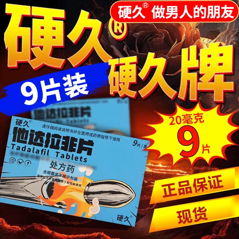 5盒 共45片]硬久他达拉非片20mg*9片(嘉恒)男人性药它达拉菲它达拉菲片它达拉非成人用品男科用药国产正品旗舰店片剂