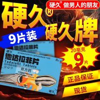 5盒 共45片]硬久他达拉非片20mg*9片(嘉恒)男人性药它达拉菲它达拉菲片它达拉非成人用品男科用药国产正品旗舰店片剂