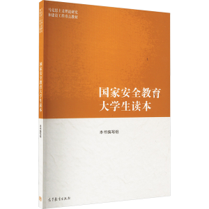 正版新书]国家安全教育大学生读本《国家安全教育大学生读本》编
