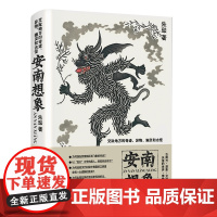 安南想象:交趾地方的奇迹、异物、幽灵和古怪 9787532185900 上海文艺出版社 朱琺 2024-05
