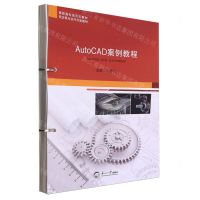 [N]AutoCAD案例教程(高职高专活页式教材)-9787551733557