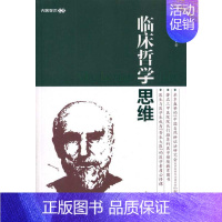 [正版]临床哲学思维 刘虹 医学综合基础知识图书 医生医学类专业书籍 东南大学出版