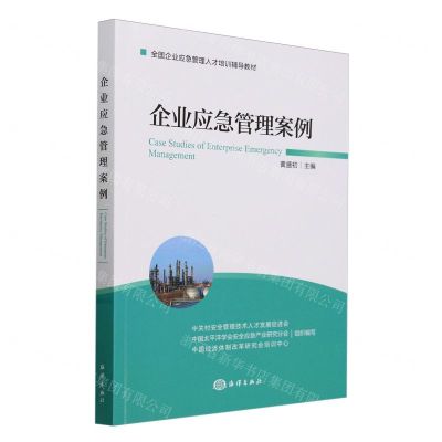 [N]企业应急管理案例(全国企业应急管理人才培训辅导教材)-9787521012439