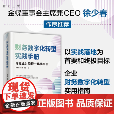 [正版新书] 财务数字化转型实践手册 郝志越 徐耀 伍盛 清华大学出版社 企业管理