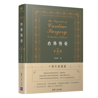 正版新书]心外传奇 典藏版 十周年典藏版李清晨9787302597643