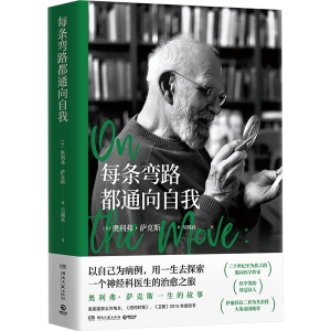 正版新书]每条弯路都通向自我(奥利弗·萨克斯 一生的故事。以自