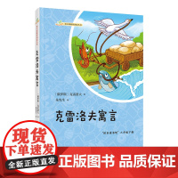 克雷洛夫寓言(语文课阅读丛书)