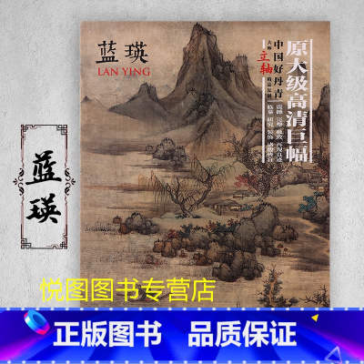 蓝瑛 [正版]中国好丹青大师条幅精品复制原大级高清巨幅龚贤石涛齐白石黄宾虹黄公望倪瓒沈周南宋北宋四大家吴镇画集大图学习临