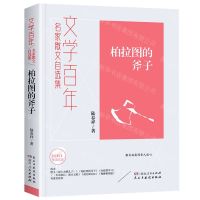 [N]柏拉图的斧子(名家散文自选集)/文学百年-9787556128266