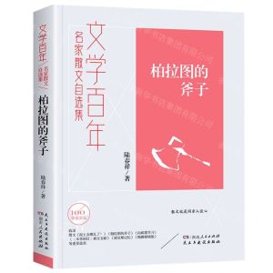 [N]柏拉图的斧子(名家散文自选集)/文学百年-9787556128266