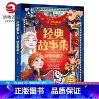 [正版]博集天卷迪士尼经典故事集冰雪奇缘2 3-4-5-6-7-8岁儿童图画故事书 彩绘大字注音带拼音幼儿绘本故事书幼